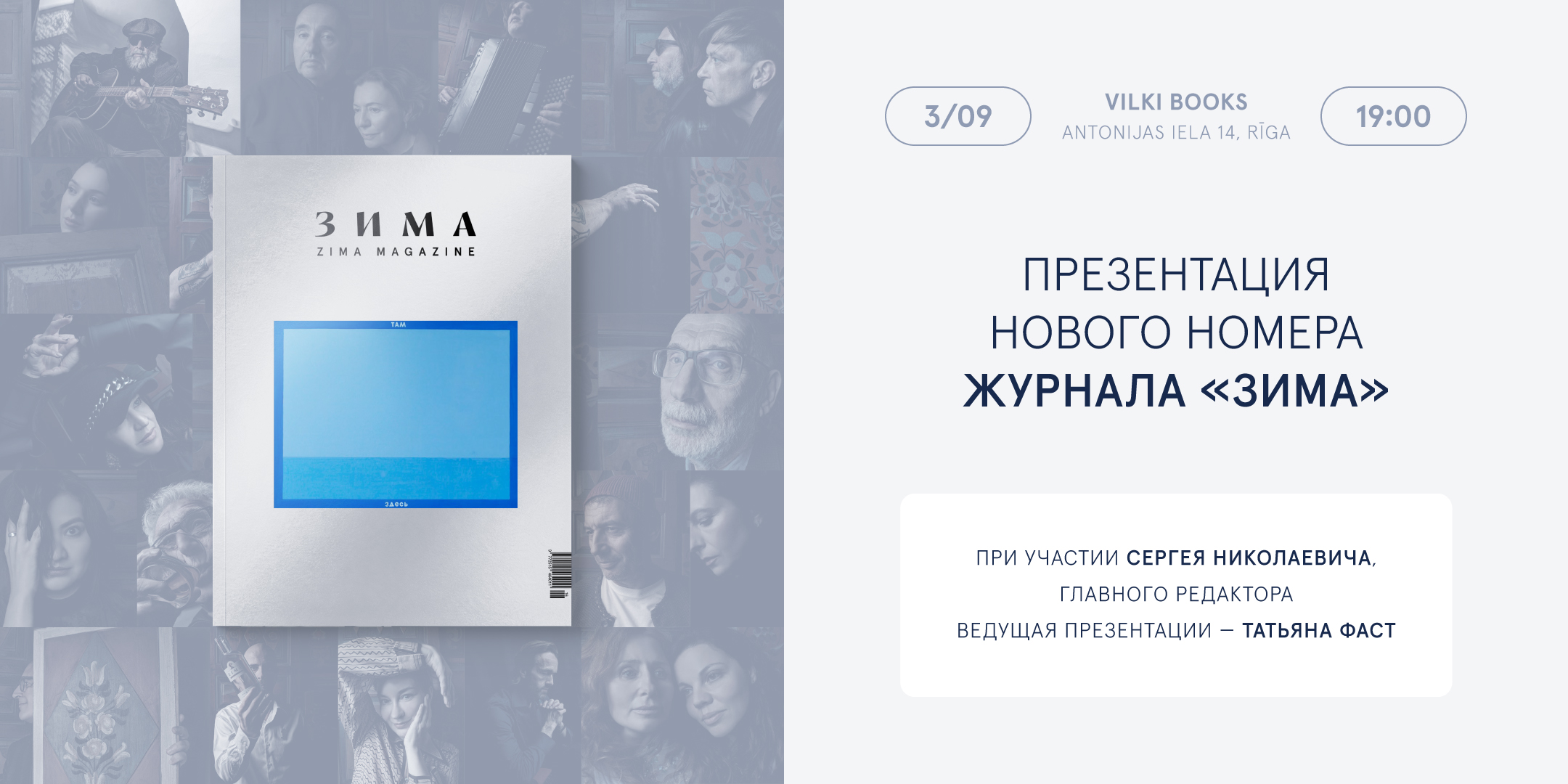 «ЗИМА. СТИХИИ»: ПРЕЗЕНТАЦИЯ ЖУРНАЛА В РИГЕ