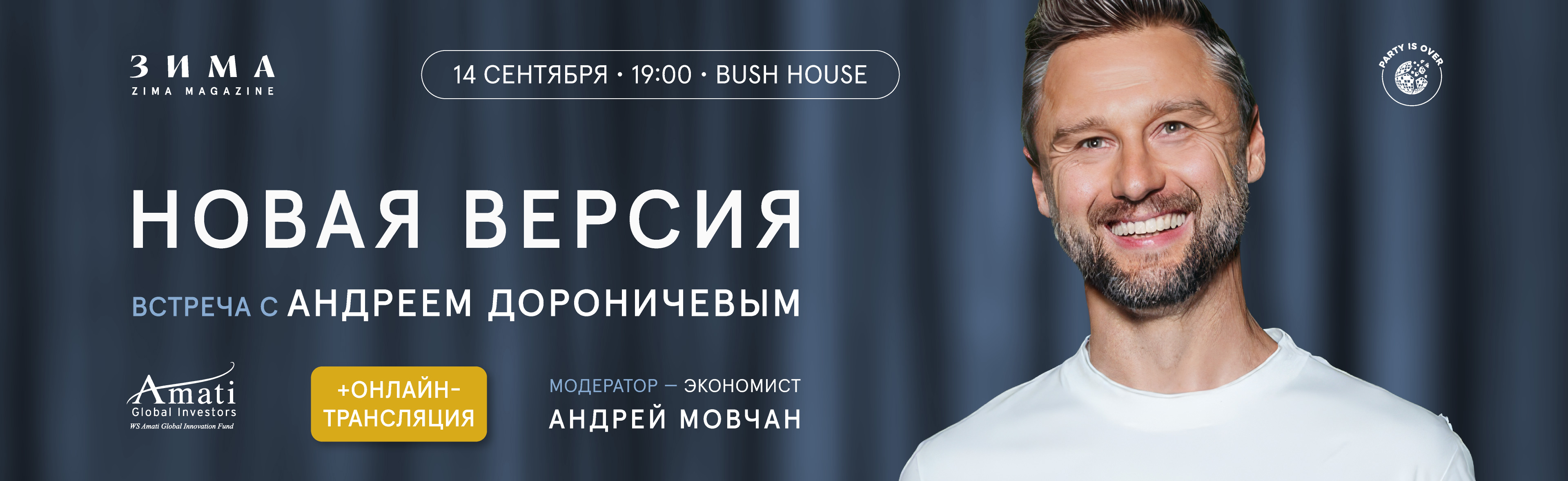 НОВАЯ ВЕРСИЯ: ВСТРЕЧА С АНДРЕЕМ ДОРОНИЧЕВЫМ