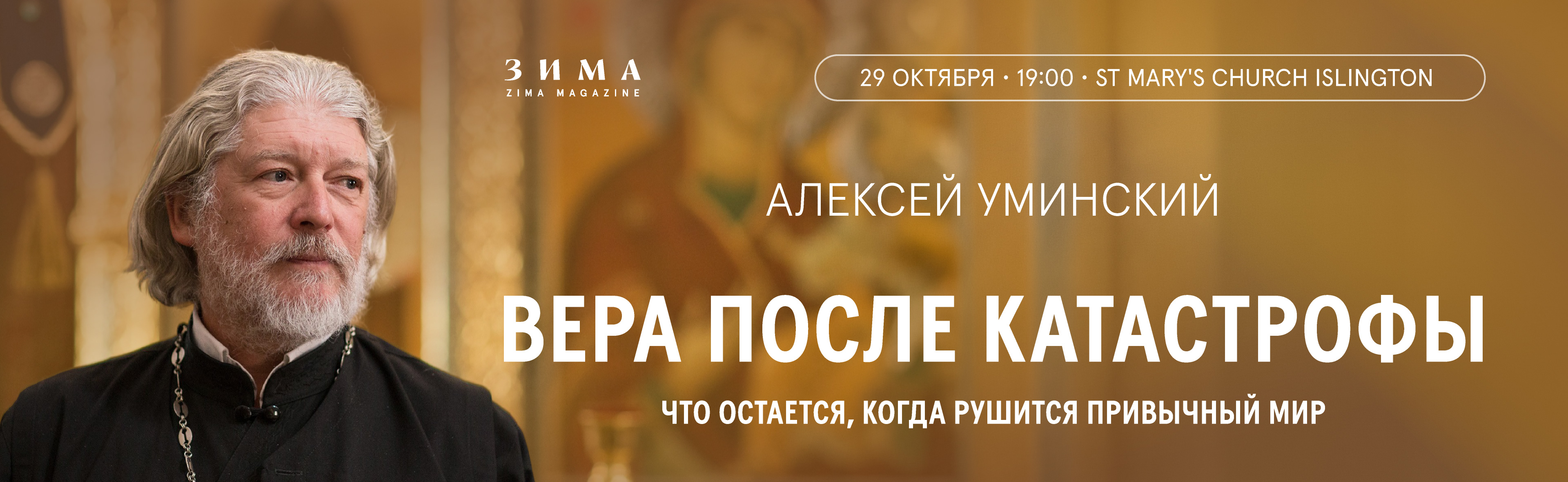 «ВЕРА ПОСЛЕ КАТАСТРОФЫ»: ВСТРЕЧА С АЛЕКСЕЕМ УМИНСКИМ
