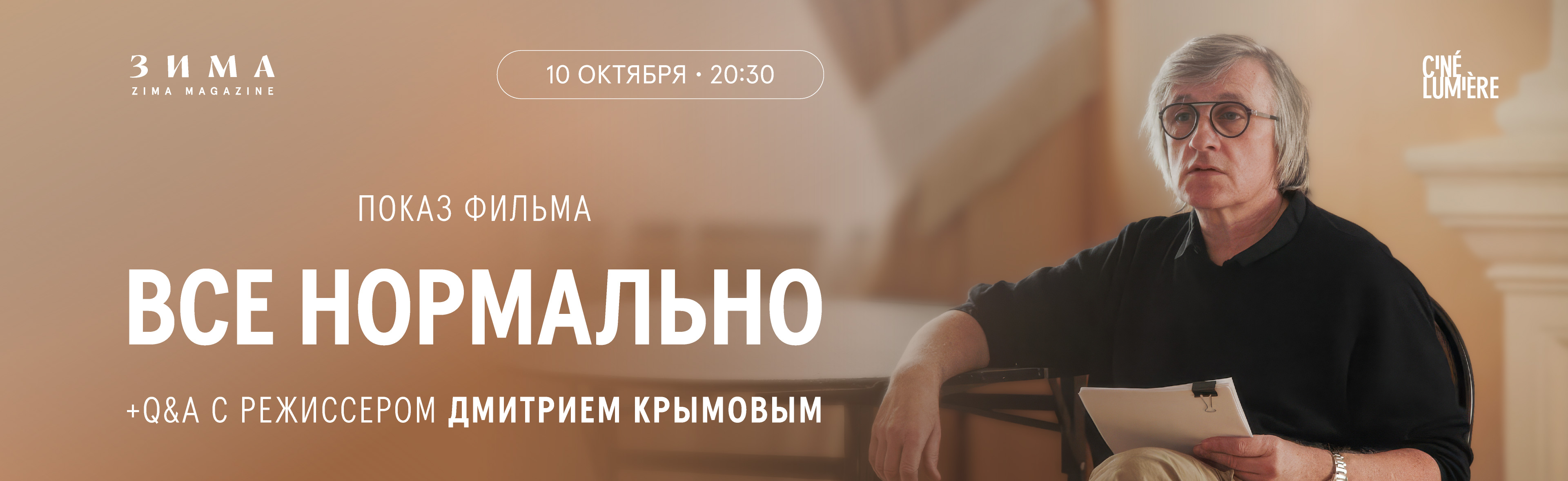 «ВСЁ НОРМАЛЬНО»: ПОКАЗ ФИЛЬМА И Q&A С ДМИТРИЕМ КРЫМОВЫМ