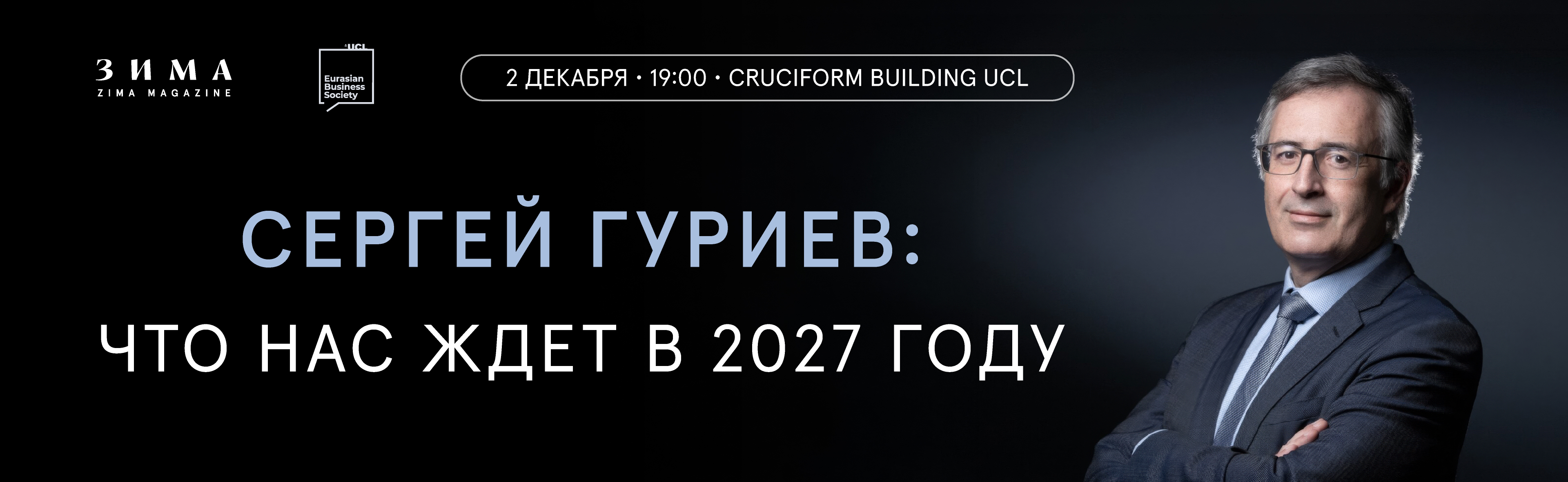 ЧТО НАС ЖДЁТ В 2027 ГОДУ: ВСТРЕЧА С СЕРГЕЕМ ГУРИЕВЫМ