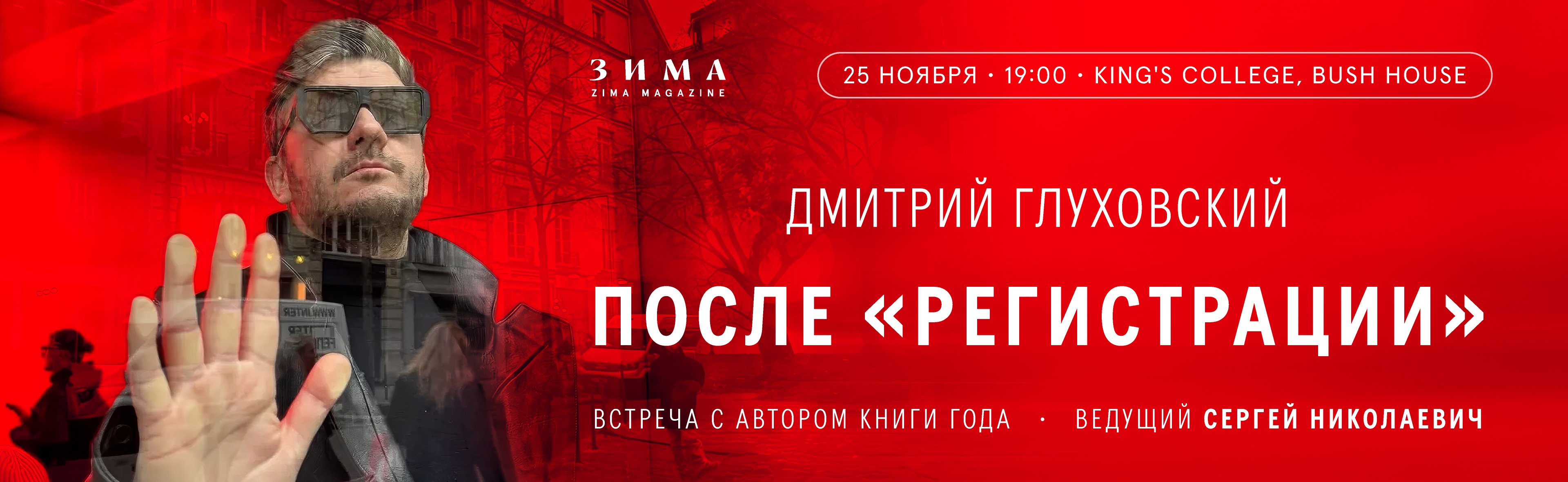 ДМИТРИЙ ГЛУХОВСКИЙ: ПРЕЗЕНТАЦИЯ КНИГИ «РЕГИСТРАЦИЯ»